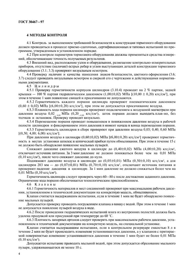 ГОСТ 30467-97
