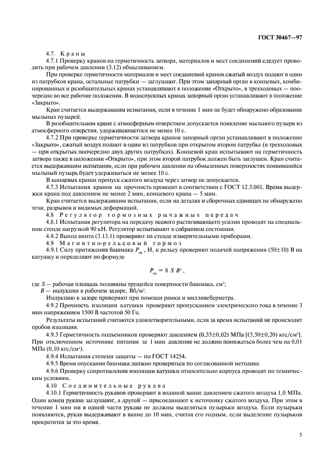 ГОСТ 30467-97