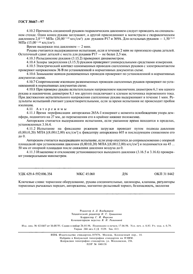 ГОСТ 30467-97