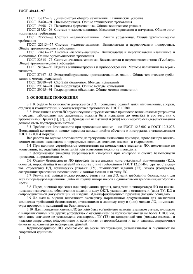 ГОСТ 30443-97