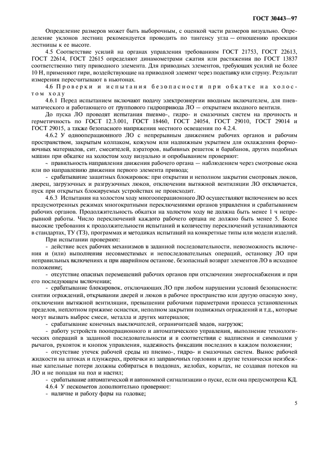 ГОСТ 30443-97