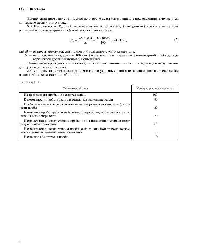 ГОСТ 30292-96