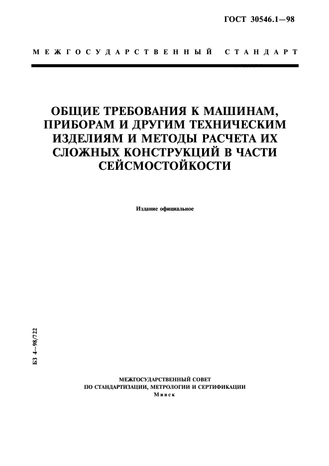 ГОСТ 30546.1-98