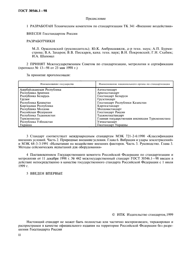 ГОСТ 30546.1-98