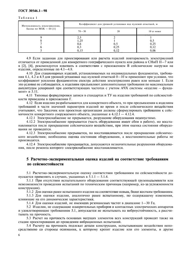 ГОСТ 30546.1-98