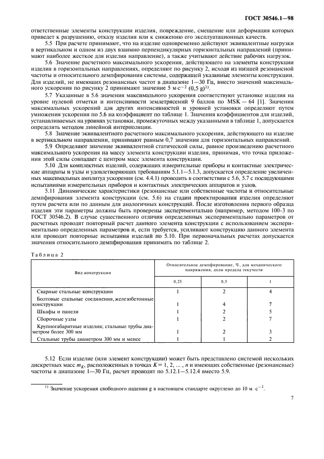ГОСТ 30546.1-98