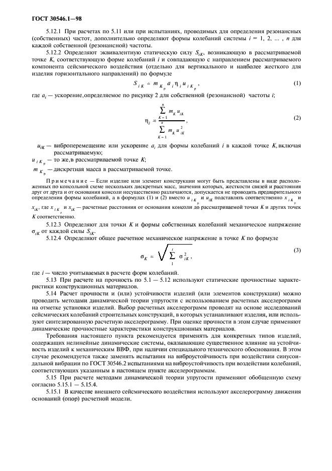 ГОСТ 30546.1-98