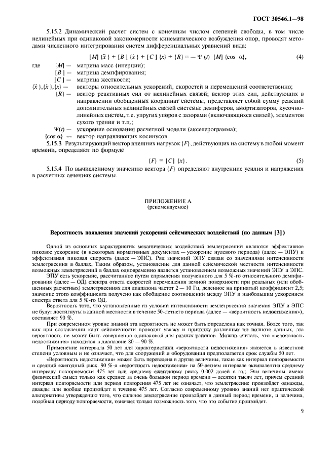 ГОСТ 30546.1-98