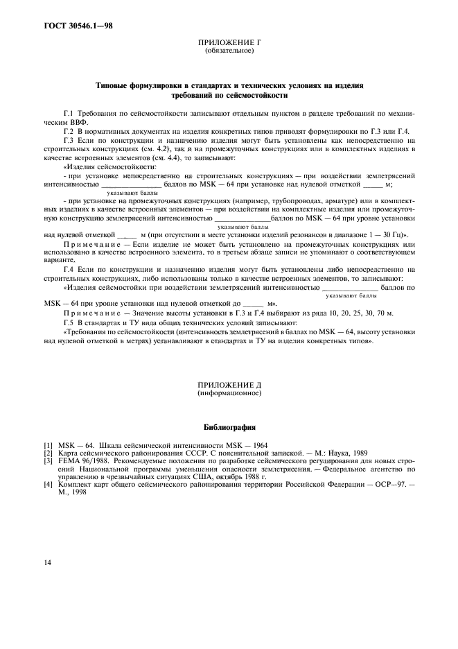 ГОСТ 30546.1-98