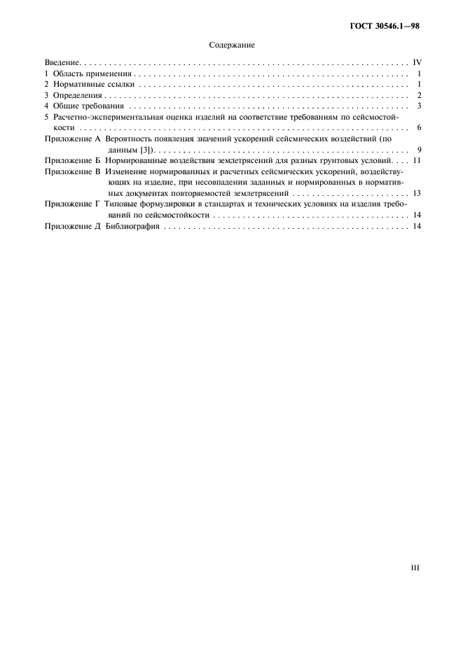 ГОСТ 30546.1-98