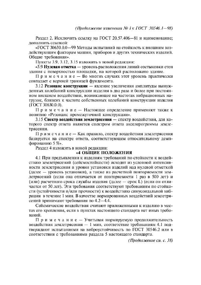 ГОСТ 30546.1-98