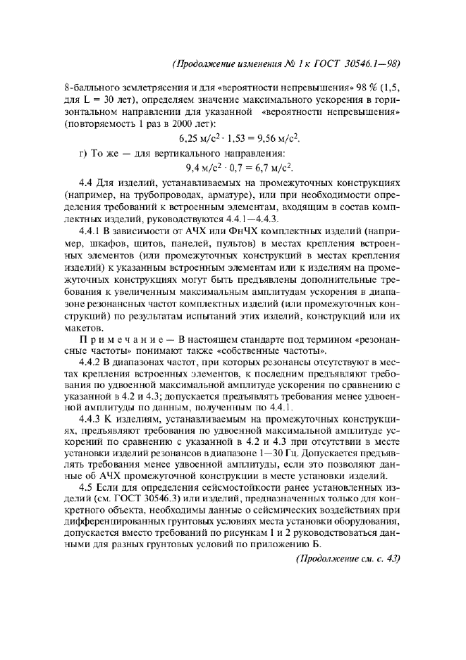 ГОСТ 30546.1-98