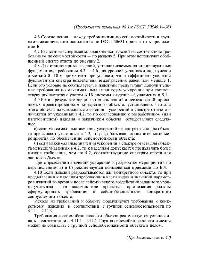 ГОСТ 30546.1-98
