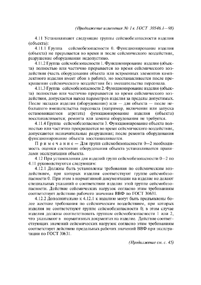 ГОСТ 30546.1-98