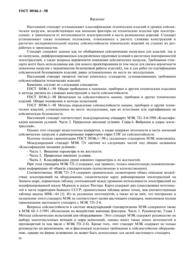 ГОСТ 30546.1-98