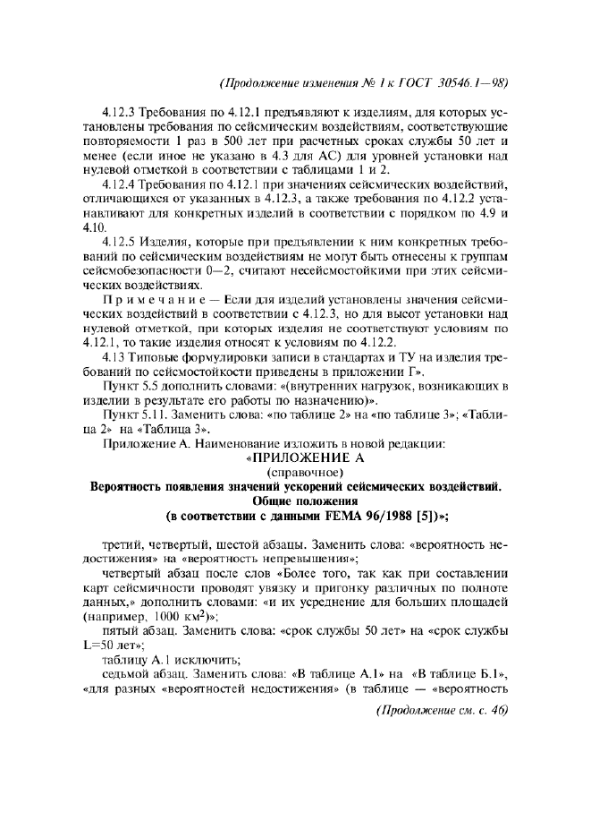 ГОСТ 30546.1-98