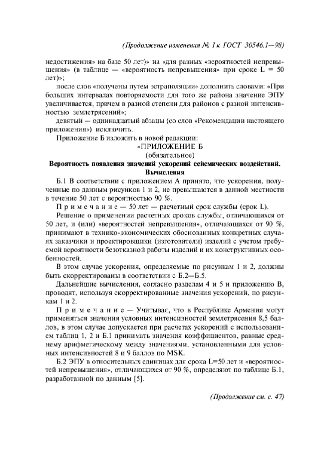 ГОСТ 30546.1-98