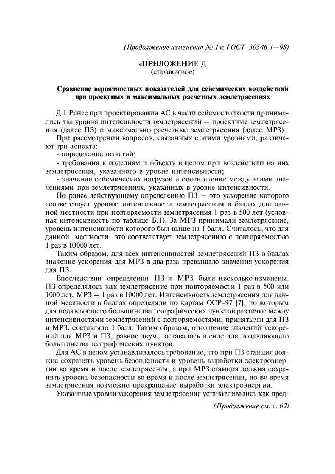 ГОСТ 30546.1-98