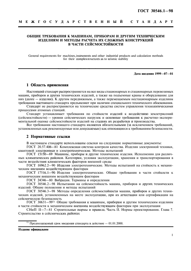 ГОСТ 30546.1-98