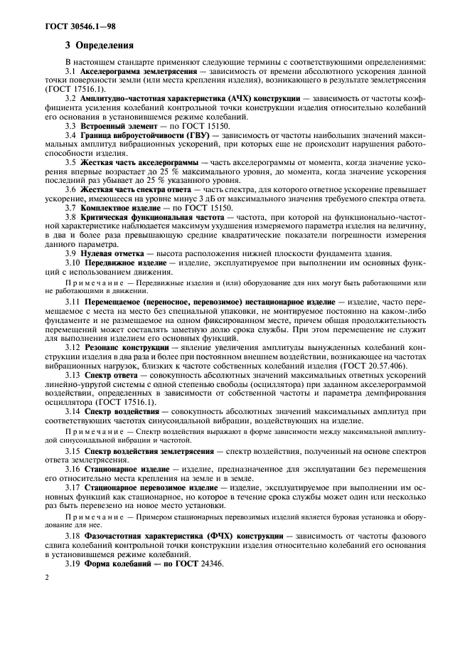 ГОСТ 30546.1-98