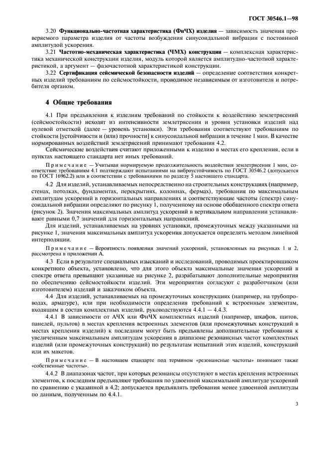 ГОСТ 30546.1-98