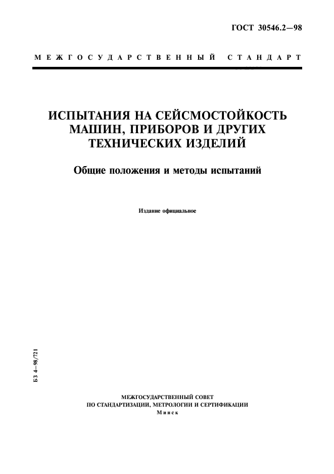 ГОСТ 30546.2-98