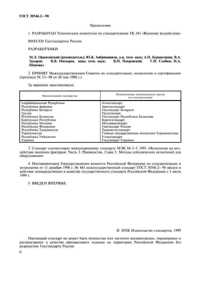 ГОСТ 30546.2-98