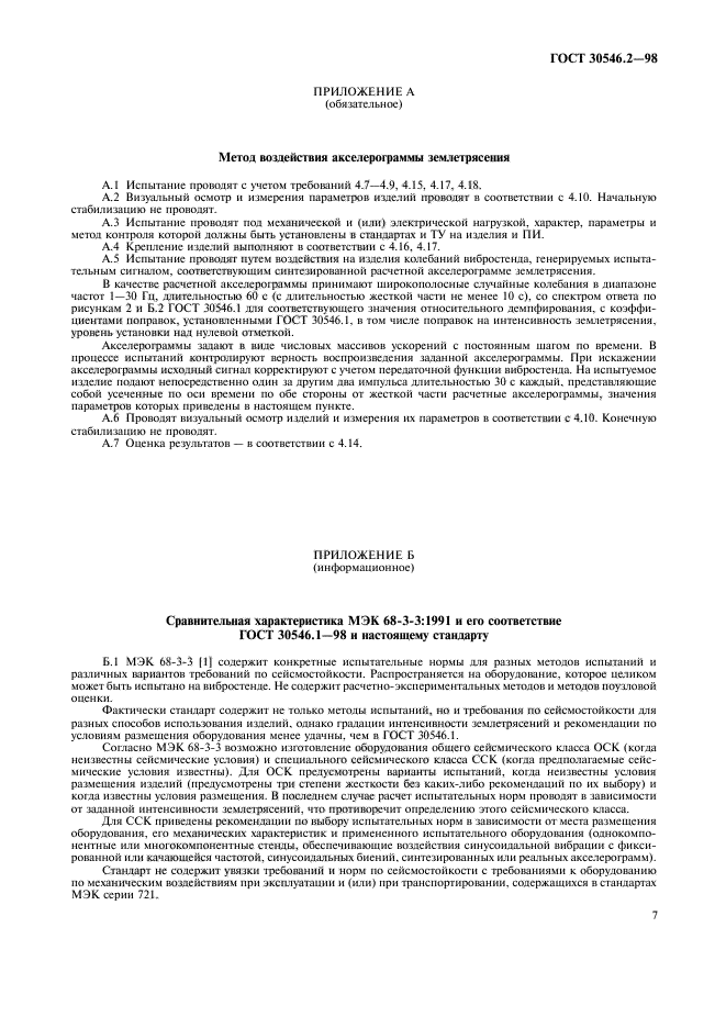 ГОСТ 30546.2-98