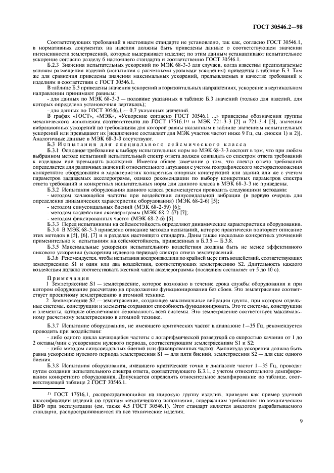 ГОСТ 30546.2-98