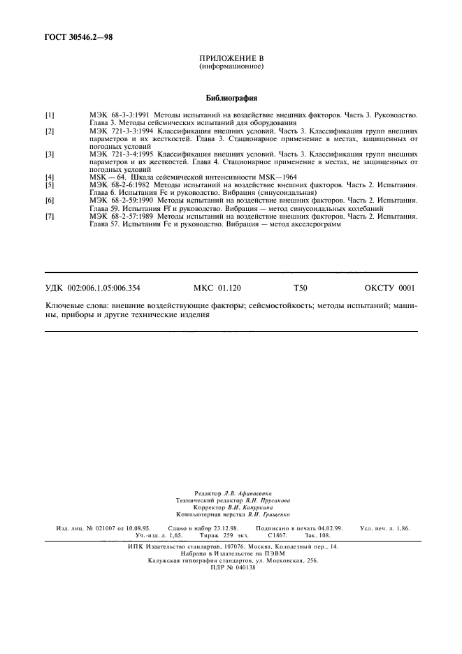 ГОСТ 30546.2-98