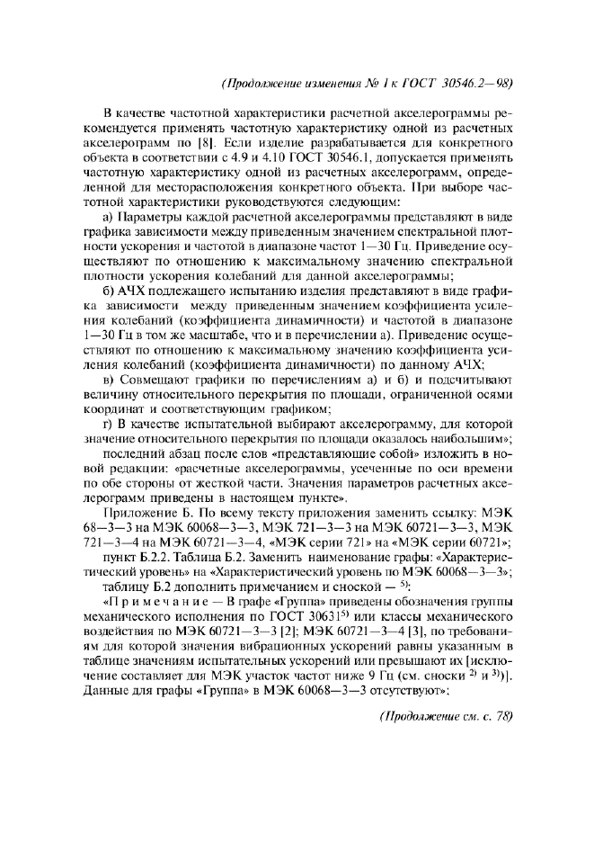 ГОСТ 30546.2-98