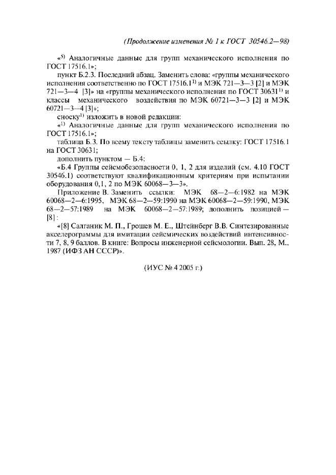 ГОСТ 30546.2-98