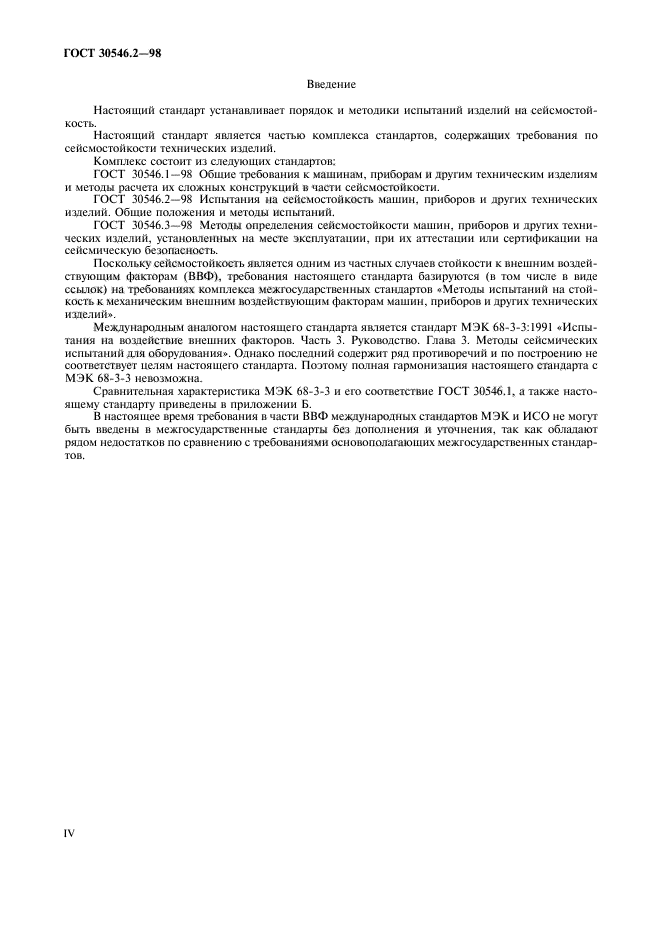 ГОСТ 30546.2-98