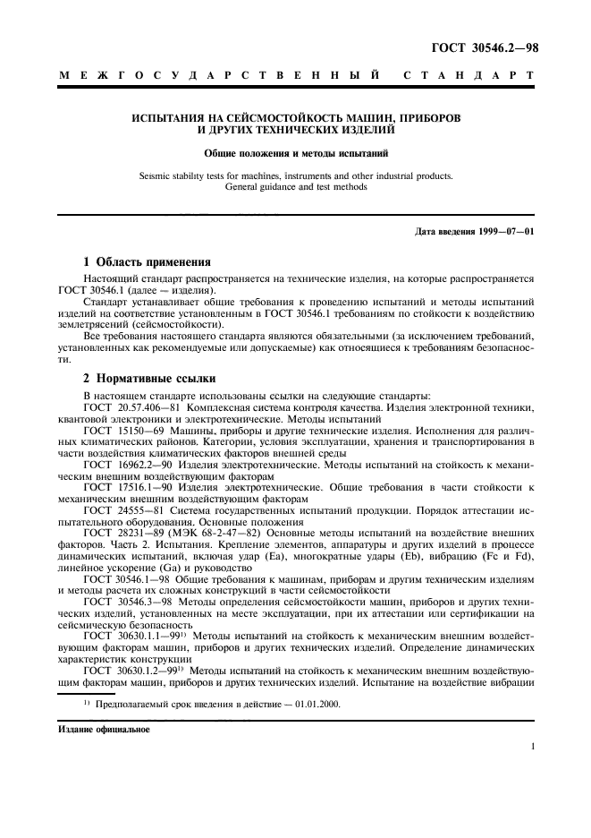 ГОСТ 30546.2-98
