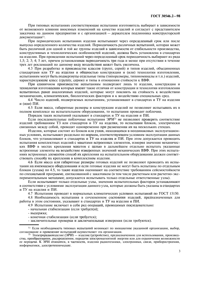 ГОСТ 30546.2-98