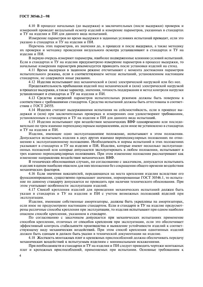 ГОСТ 30546.2-98