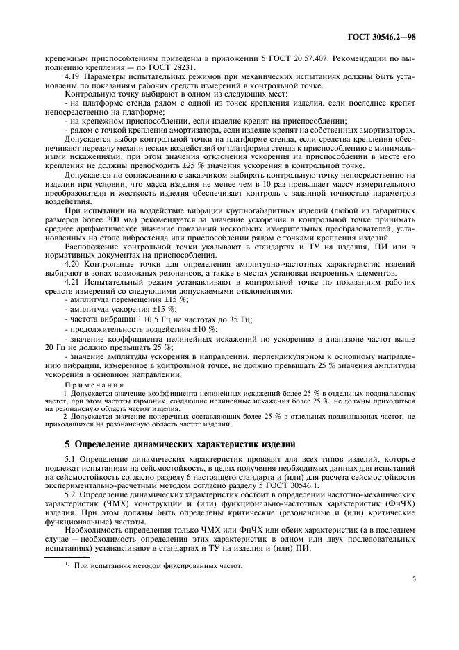 ГОСТ 30546.2-98