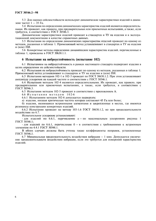 ГОСТ 30546.2-98