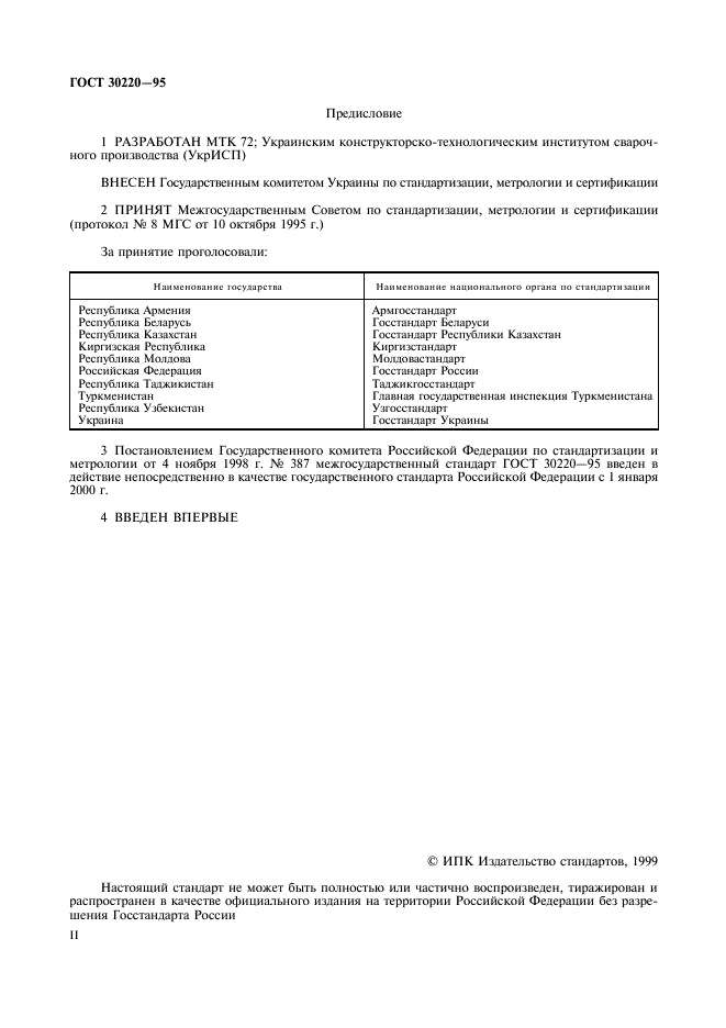 ГОСТ 30220-95