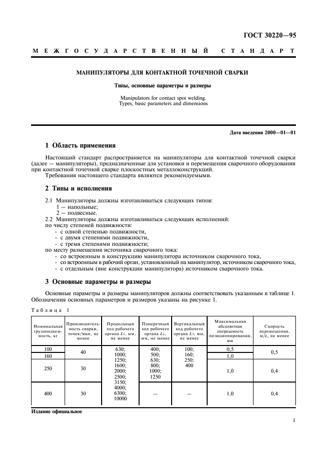 ГОСТ 30220-95