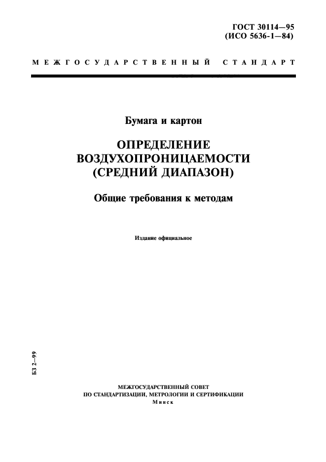 ГОСТ 30114-95