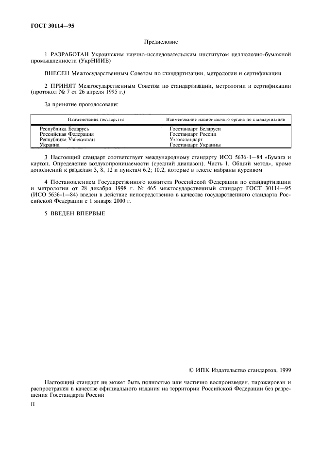 ГОСТ 30114-95
