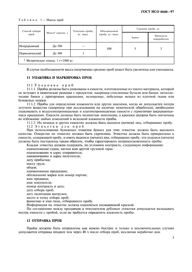 ГОСТ ИСО 6644-97