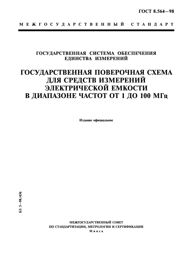 ГОСТ 8.564-98