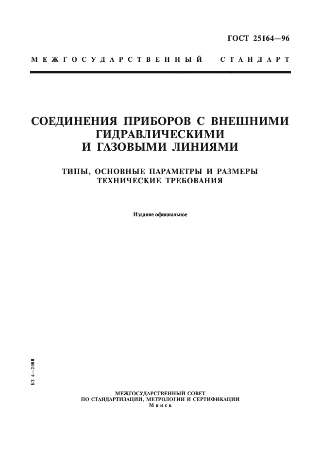 ГОСТ 25164-96