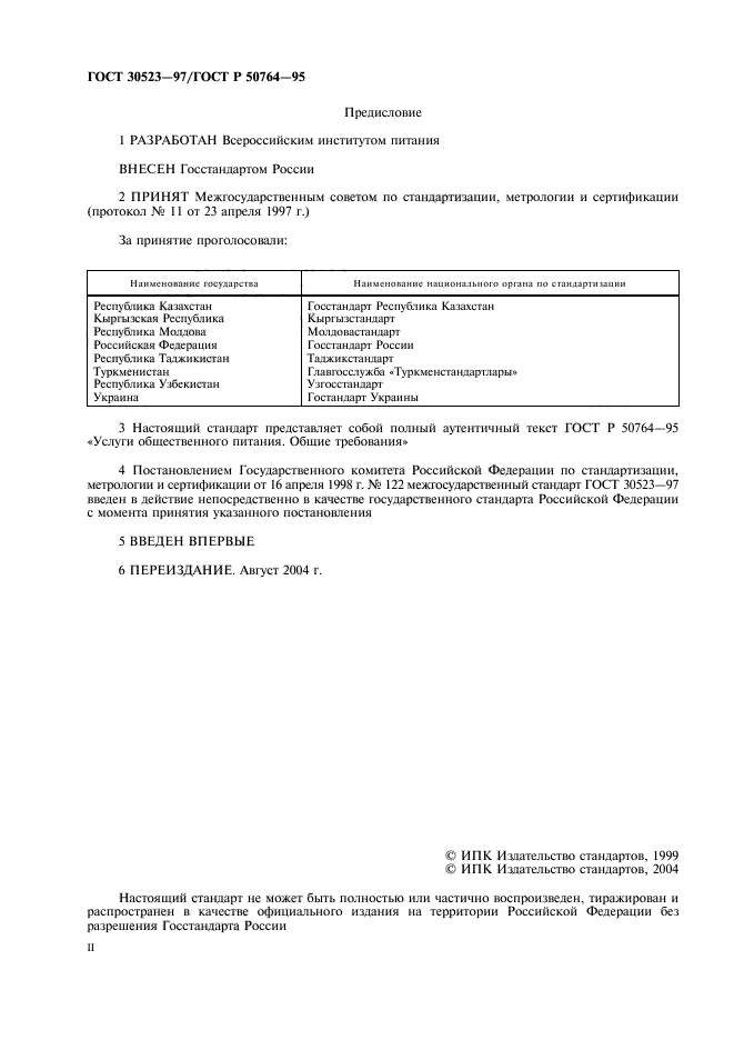 ГОСТ 30523-97