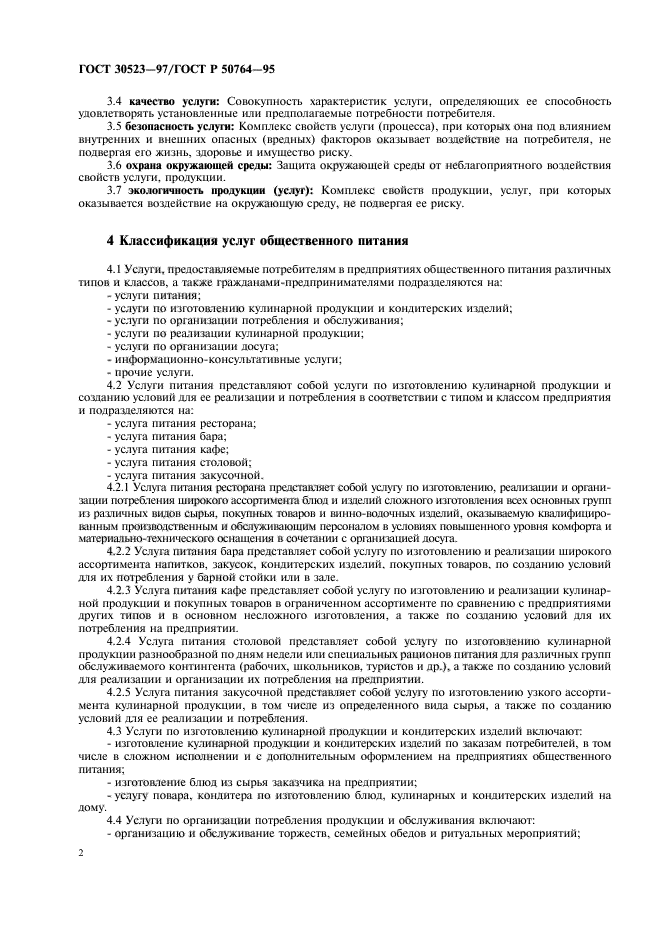 ГОСТ 30523-97