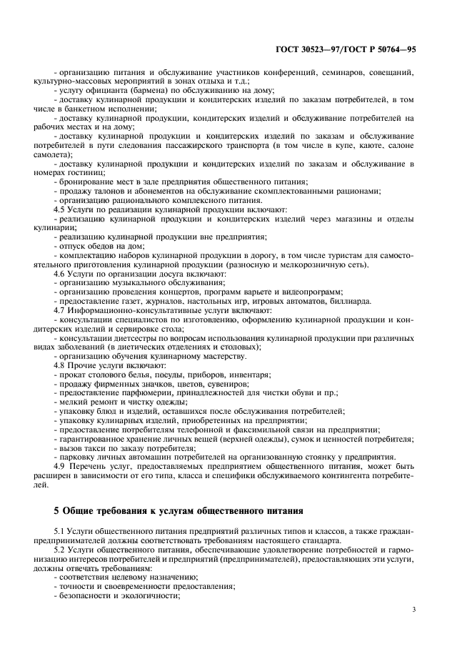 ГОСТ 30523-97
