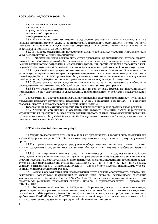 ГОСТ 30523-97