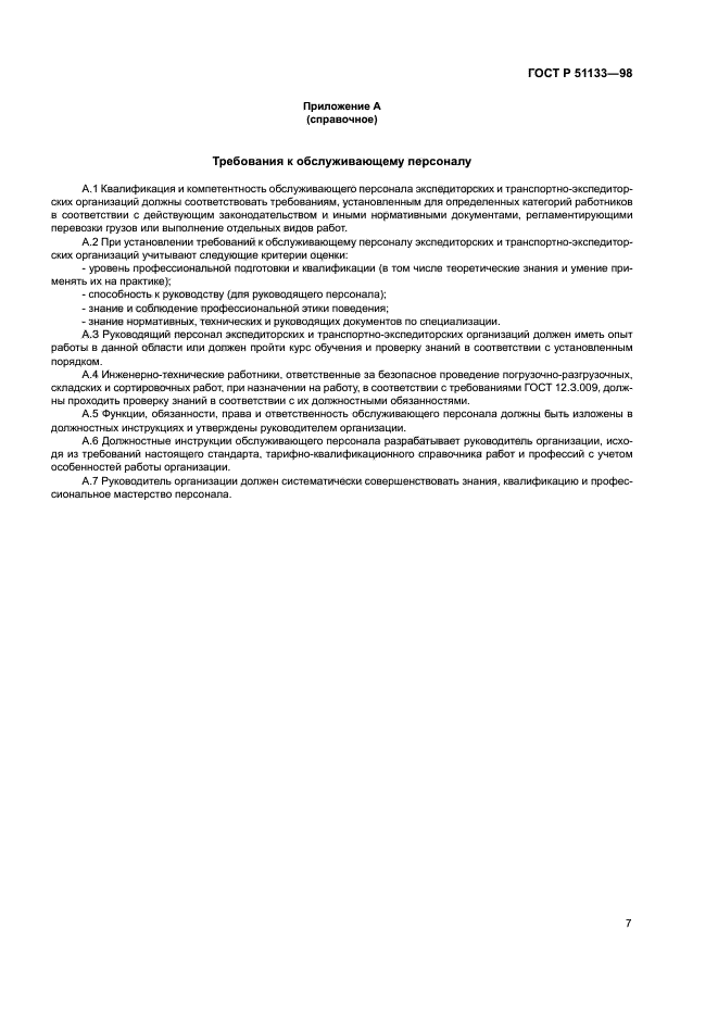 ГОСТ Р 51133-98